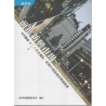 前進新興市場系列十：八支金鑰匙-新興市場商機密碼個案集