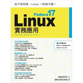 Fedora 17 Linux 實務應用(附2片光碟片)
