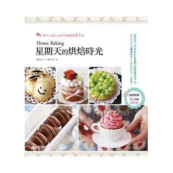 Home Baking星期天的烘焙時光：來自人氣Cafe的幸福甜點81道（附50分鐘DVD）