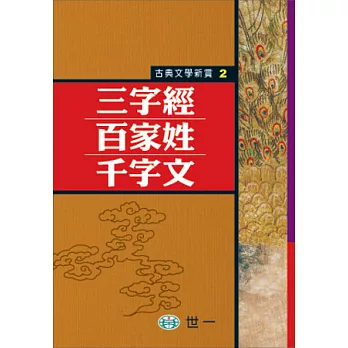 三字經、百家姓、千字文