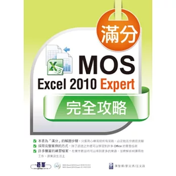 滿分！MOS Excel 2010 Expert 完全攻略