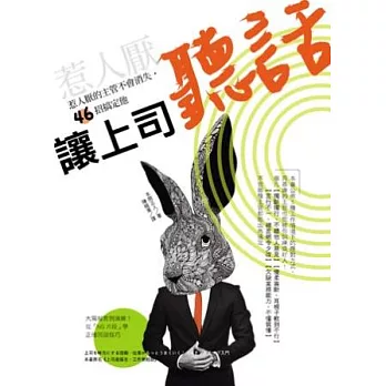 讓上司「聽話」：惹人厭的上司不會消失，46招搞定他