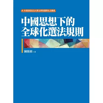 中國思想下的全球化選法規則