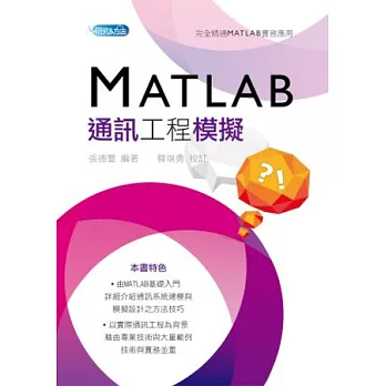 MATLAB通訊工程模擬