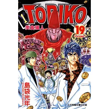 美食獵人 TORIKO 19