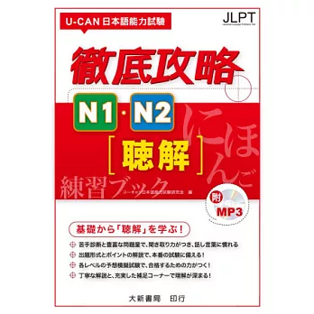 U-CAN 日本語能力試驗徹底攻略N1．N2聽解 附CD1片（MP3音檔）