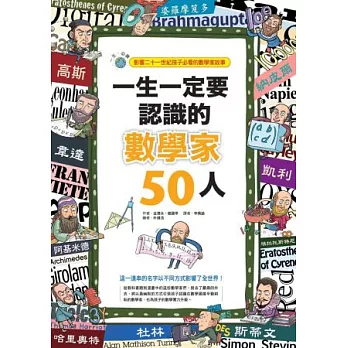 一生一定要認識的數學家50人