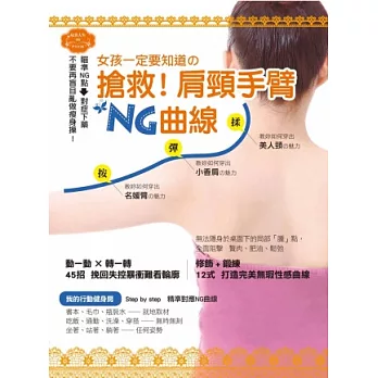 女孩一定要知道的搶救肩頸手臂NG曲線：瞄準NG點，對症下藥，不要再盲目亂做瘦身操！(隨書附贈草本刮痧膏)