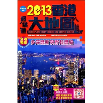 2013香港超媒體大地圖