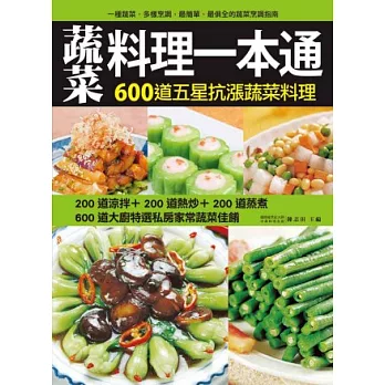 蔬菜料理一本通：600道五星抗漲蔬菜料理涼拌、熱炒、蒸煮三大料理技巧全方位指南