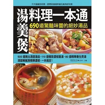 湯羹煲料理一本通：690道經驗味蕾的絕妙湯品