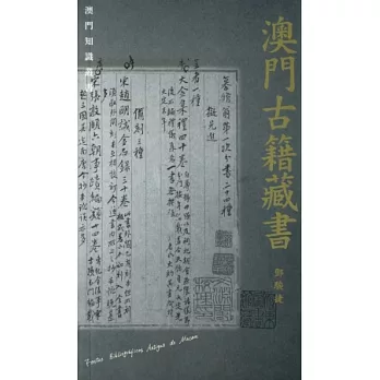 澳門古籍藏書