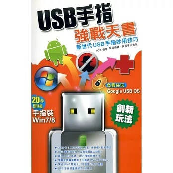 USB手指強戰天書