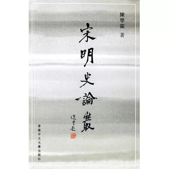 宋明史論叢