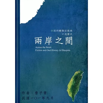 兩岸之間：小說的離散記憶與口述歷史