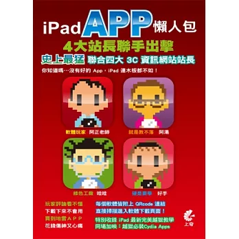 iPad App懶人包：4大站長聯手出擊(第二版)