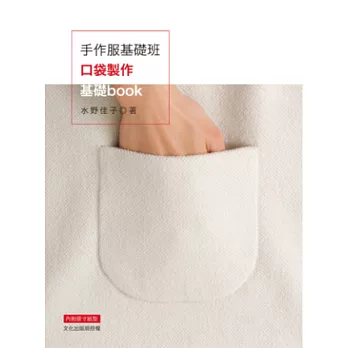 手作服基礎班：口袋製作基礎book