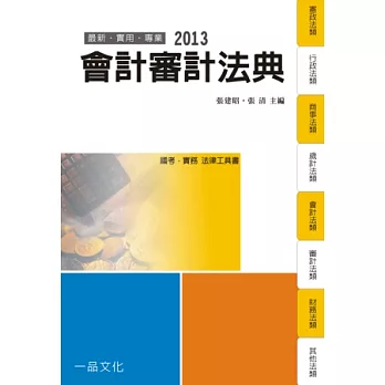 會計審計法典：2013國考.實務法律工具書<一品>