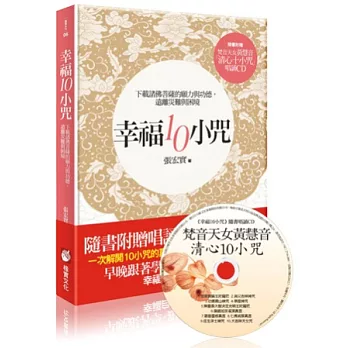 幸福10小咒：下載諸佛菩薩的願力與功德，遠離災難與困境(隨書內附梵音天女黃慧音「清心10小咒」唱誦CD+「幸福10小咒」念誦本)