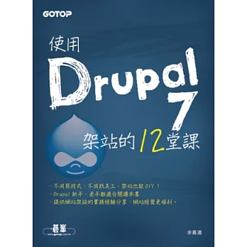 使用Drupal 7架站的12堂課