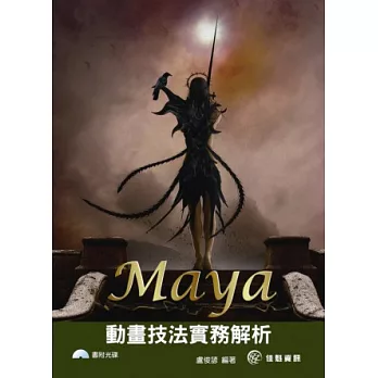 Maya動畫製作範例剖析(附CD)