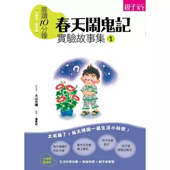 實驗故事集1：春天鬧鬼記