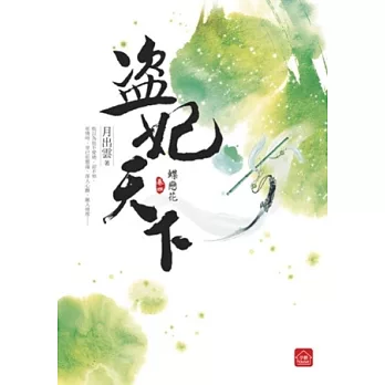 盜妃天下(四)蝶戀花(完)