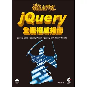 jQuery全能權威指南(附光碟)