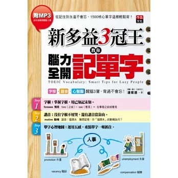 新多益3冠王教你腦力全開記單字：字根、諧音、心智圖醒腦3寶，背過不會忘！（彩圖版，1書+ 作者親聲教學MP3）