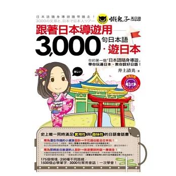 跟著日本導遊用3,000句日本語．遊日本(1MP3)