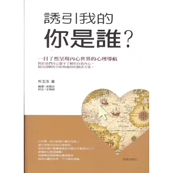 誘引我的你是誰？：一目了然呈現內心世界的心理導航