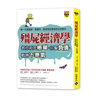 殭屍經濟學：教你殺死帳單、打擊負債、戰勝不景氣