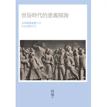 世俗時代的意義探詢：五四啟蒙思想中的新道德觀研究