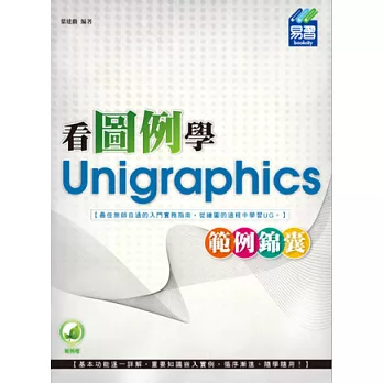 看圖例學Unigraphics範例錦囊