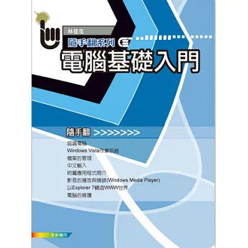 電腦基礎入門隨手翻