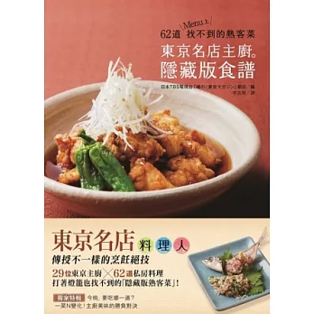 東京名店主廚．隱藏版食譜：62道MENU上找不到的熟客菜