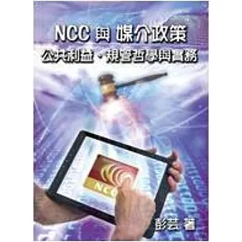 NCC與媒介政策：公共利益、規管哲學與實務