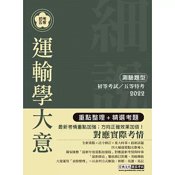 2014全新！「細說」初考五等：運輸學大意【最新命題大綱＋複選題專章】