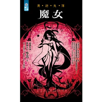 魔女：異遊鬼簿