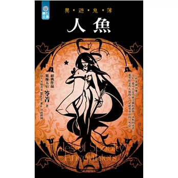 人魚：異遊鬼簿