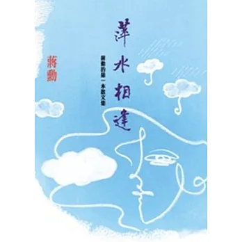 萍水相逢：蔣勳的第一本散文集