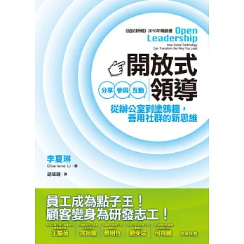 開放式領導：分享、參與、互動 從辦公室到塗鴉牆，善用社群的新思維