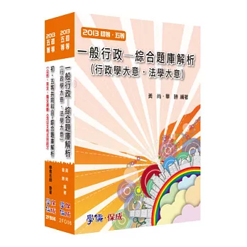 初等套書/一般行政(綜合題庫) <學儒>