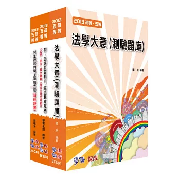 初等套書/勞工行政(綜合題庫) <學儒>