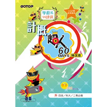 計概超人60天特攻本(新課綱，102年統測適用)