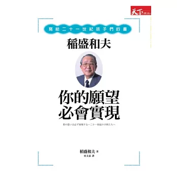 你的願望必會實現：稻盛和夫寫給二十一世紀孩子們的書