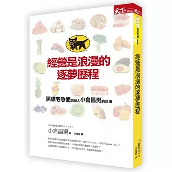 經營是浪漫的逐夢歷程：黑貓宅急便創辦人小倉昌男的自傳