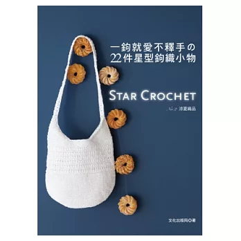 一鉤就愛不釋手的22件星型鉤織小物：Star Crochet  No.2涼夏織品