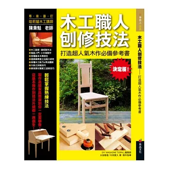 木工職人刨修技法：打造超人氣木作必備參考書