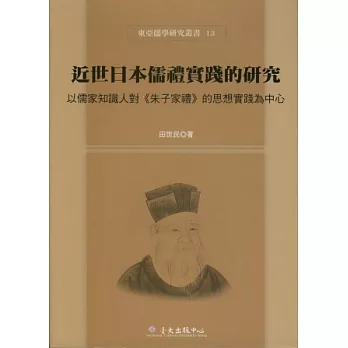 近世日本儒禮實踐的研究：以儒家知識人對《朱子家禮》的思想實踐為中心